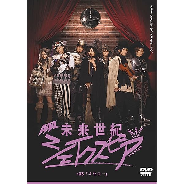 AAA - AAA初主演ドラマ『未来世紀シェイクスピア』 全巻セット AAA初主演ドラマ『未来世紀シェイクスピア』 全巻セット